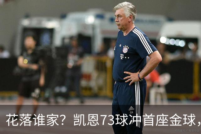 花落谁家？凯恩73球冲首座金球，19岁亚马尔抢戏