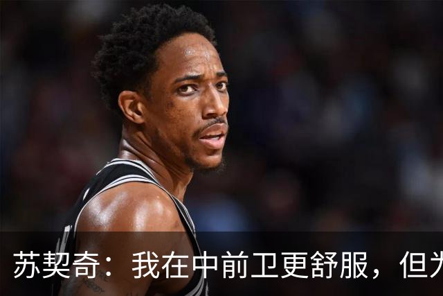 苏契奇：我在中前卫更舒服，但为国米哪个位置我都能踢