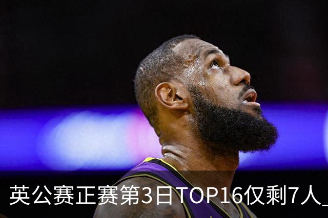 英公赛正赛第3日TOP16仅剩7人 希金斯胜墨菲晋级