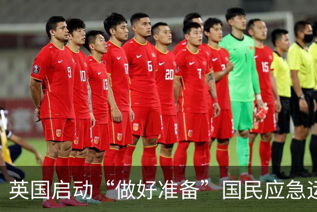 英国启动“做好准备”国民应急运动