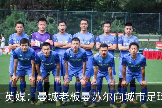 英媒：曼城老板曼苏尔向城市足球集团注资1亿英镑