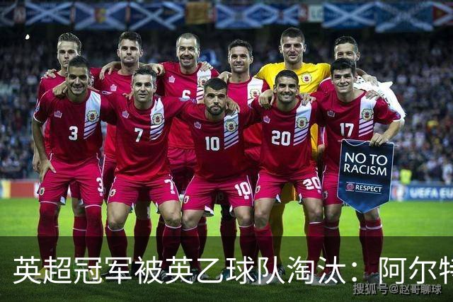 英超冠军被英乙球队淘汰：阿尔特塔的轮换究竟出了什么问题？