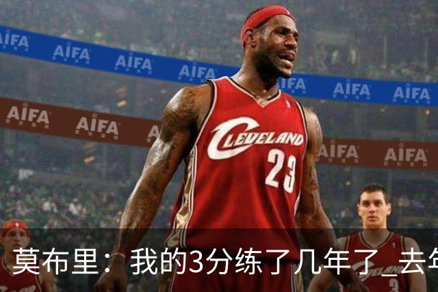 莫布里：我的3分练了几年了 去年季后赛投进关键球帮我建立了自信