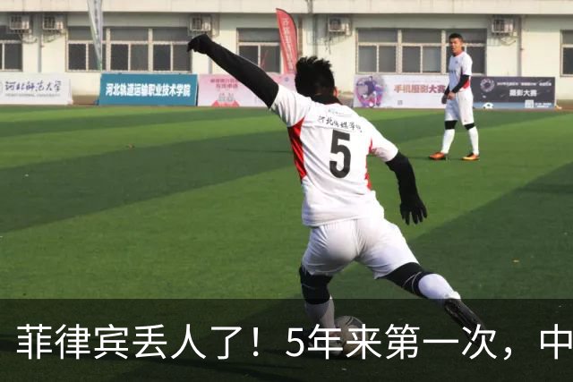 菲律宾丢人了！5年来第一次，中方确定降格出席，释放信号不简单