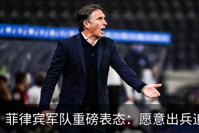 菲律宾军队重磅表态：愿意出兵追捕在逃参议员，谁也保护不了他！