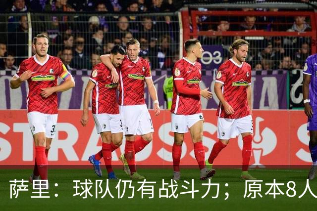 萨里：球队仍有战斗力；原本8人缺阵如今再损2人