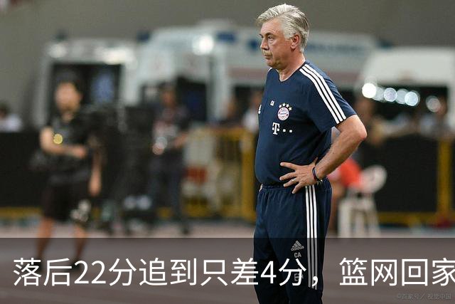 落后22分追到只差4分，篮网回家仍求赛季首胜