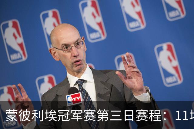 蒙彼利埃冠军赛第三日赛程：11场比赛，国乒参与4场，向鹏VS奥恰