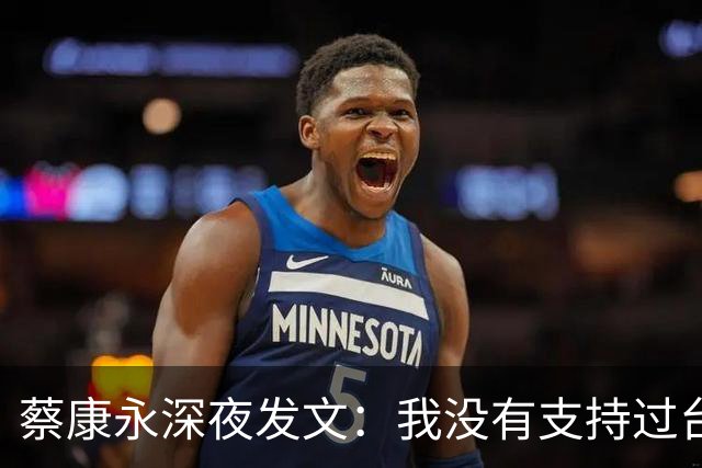 蔡康永深夜发文：我没有支持过台独