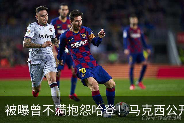 被曝曾不满抱怨哈登！马克西公开发声辟谣：我甚至从未去过里弗斯家
