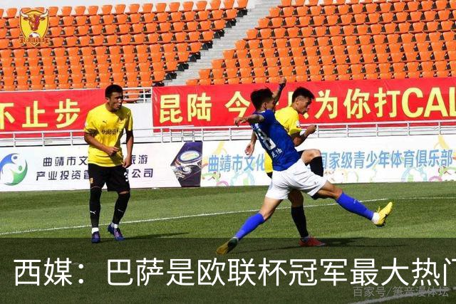 西媒：巴萨是欧联杯冠军最大热门 让所有对手胆寒