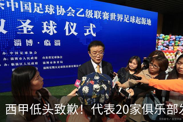 西甲低头致歉！代表20家俱乐部发声，特巴斯承诺建立沟通规范