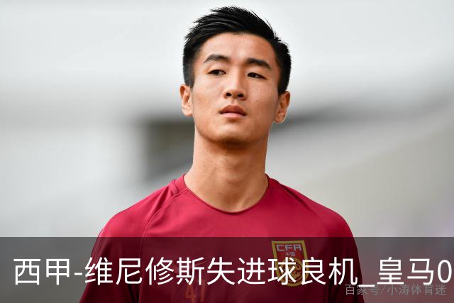 西甲-维尼修斯失进球良机 皇马0-0平落后巴萨5分