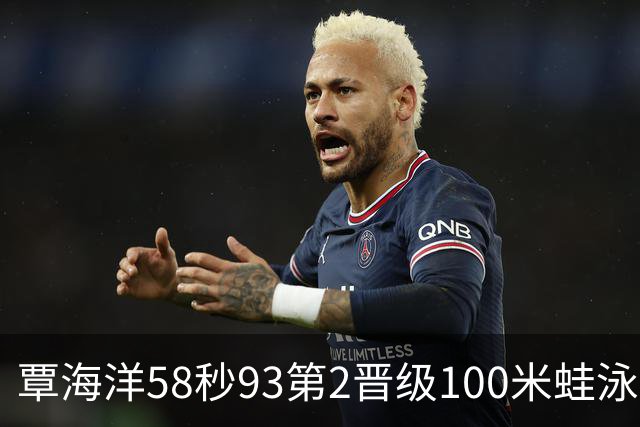 覃海洋58秒93第2晋级100米蛙泳决赛