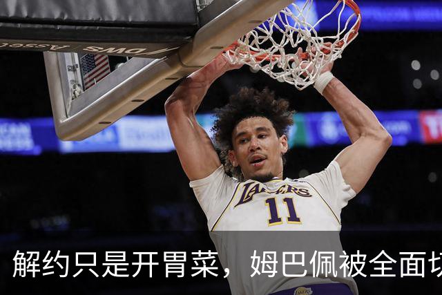 解约只是开胃菜，姆巴佩被全面切割，将面临巨额赔偿，这次丢大了