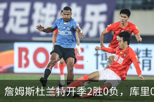 詹姆斯杜兰特开季2胜0负，库里0胜2负一胜难求