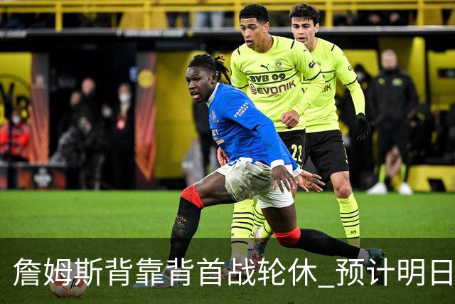 詹姆斯背靠背首战轮休 预计明日主场对阵活塞复出