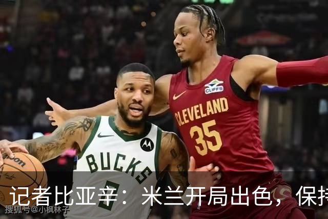 记者比亚辛：米兰开局出色，保持不败还批评阿莫林没道理