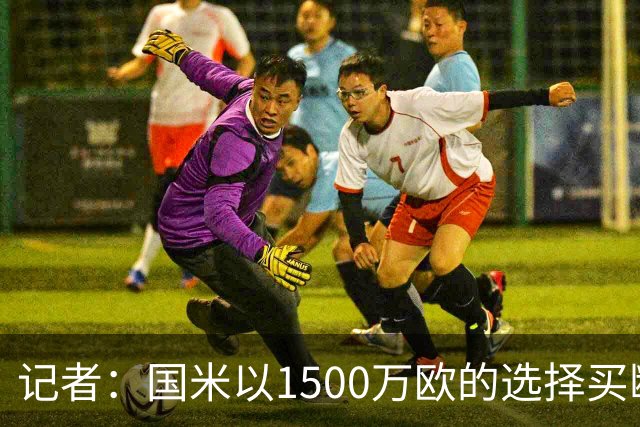 记者：国米以1500万欧的选择买断条款外租弗拉泰西简直是白送