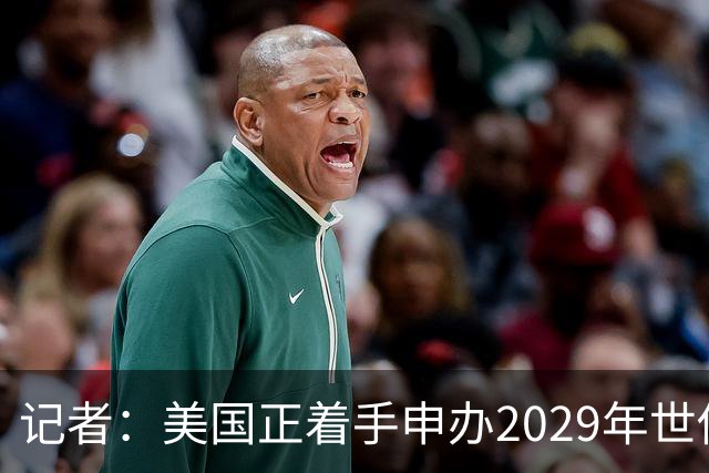 记者：美国正着手申办2029年世俱杯，巴西、西班牙也有意申办