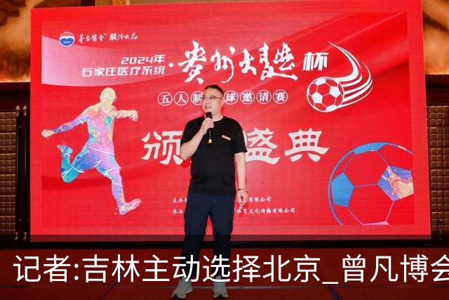 记者:吉林主动选择北京 曾凡博会防的琼斯难受