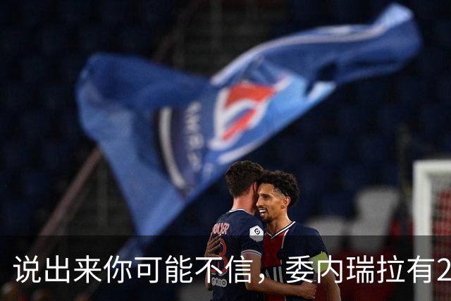 说出来你可能不信，委内瑞拉有20万中国人。但最邪门的是，其中有足足18万，竟都来自同一个地方——广东恩平。