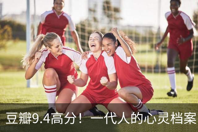 豆瓣9.4高分！一代人的心灵档案