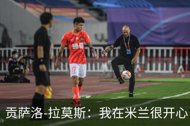 贡萨洛-拉莫斯：我在米兰很开心，球队给了我更多发挥空间
