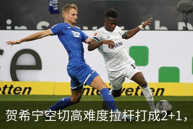 贺希宁空切高难度拉杆打成2+1，目前砍下10分5篮板3助攻