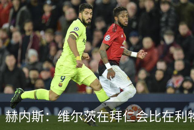 赫内斯：维尔茨在拜仁会比在利物浦踢得好得多；不会再尝试签下他