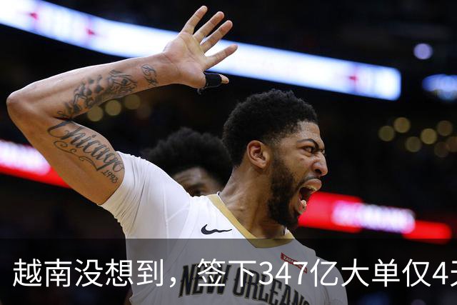 越南没想到，签下347亿大单仅4天，中国的禁令一出，项目直接悬了