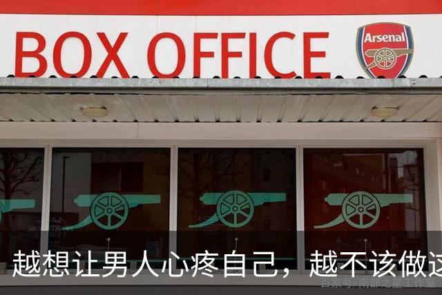 越想让男人心疼自己，越不该做这一件事