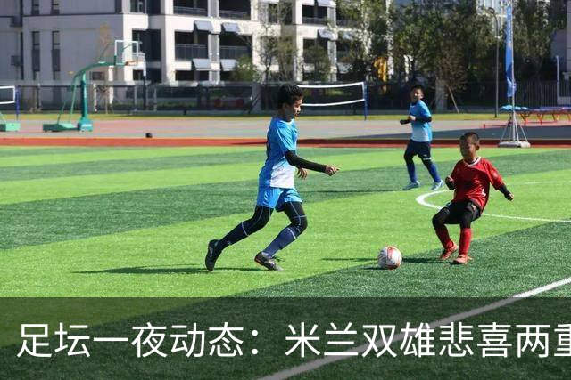 足坛一夜动态：米兰双雄悲喜两重天，曼城复仇海鸥，利物浦淘汰切尔西