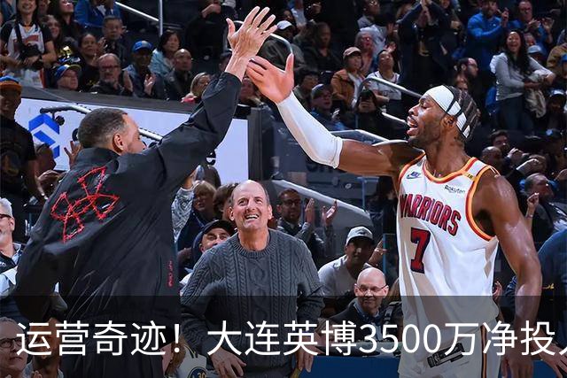 运营奇迹！大连英博3500万净投入争冠：票房收入达世界级水准