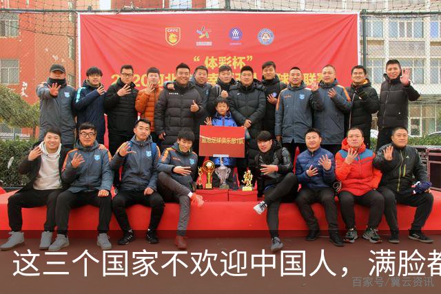 这三个国家不欢迎中国人，满脸都是嫌弃，却总有国人上赶着去