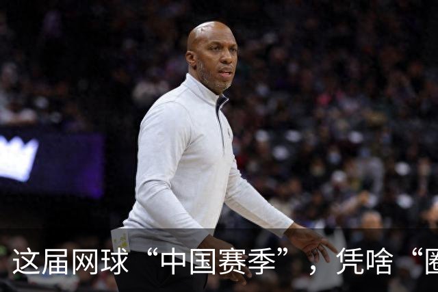 这届网球“中国赛季”，凭啥“圈粉”又“吸金”
