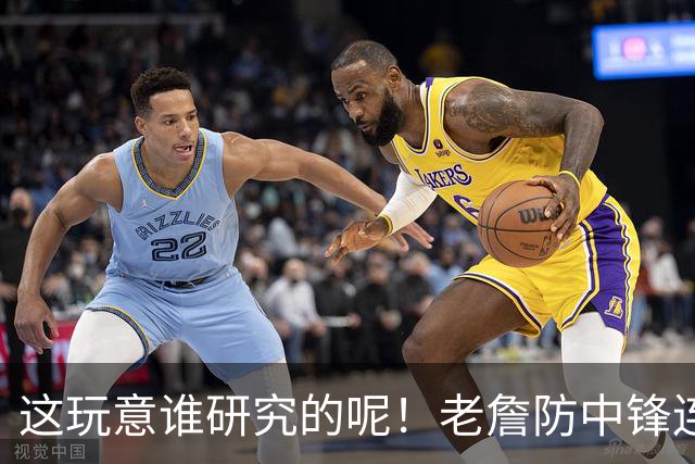这玩意谁研究的呢！老詹防中锋连续2场有奇效 4星1人1波上限夯爆