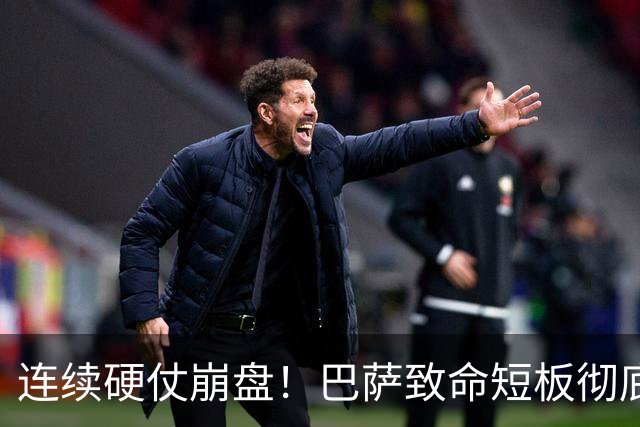 连续硬仗崩盘！巴萨致命短板彻底暴露！弗里克苦等冬窗救命