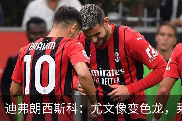迪弗朗西斯科：尤文像变色龙，莱切可能会采用不同的战术体系