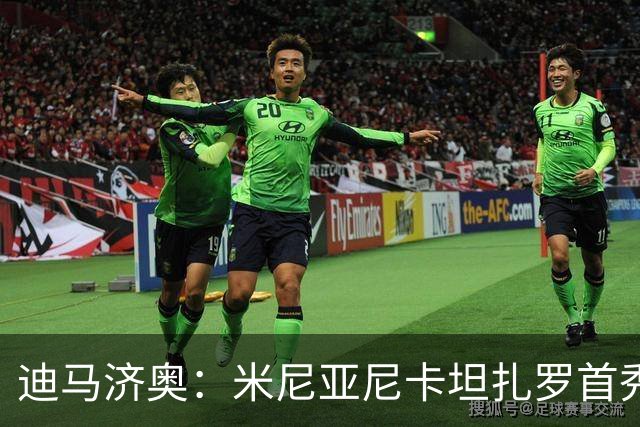 迪马济奥：米尼亚尼卡坦扎罗首秀，对手正是自己儿子古列尔莫