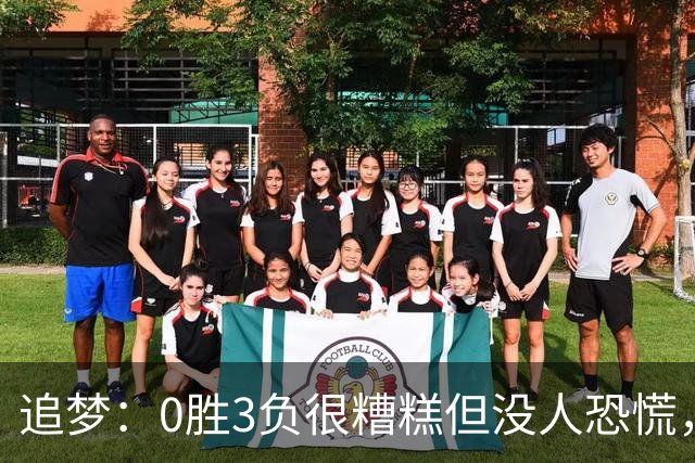 追梦：0胜3负很糟糕但没人恐慌，绝不能以0胜5负开局
