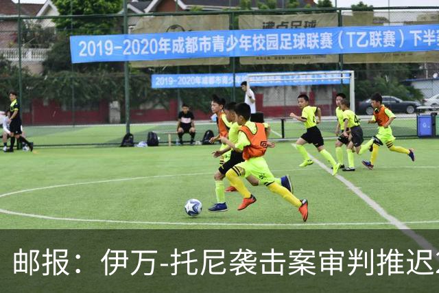 邮报：伊万-托尼袭击案审判推迟20个月，可能缺席2028欧洲杯