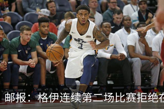 邮报：格伊连续第二场比赛拒绝在赛前屈膝，他认为已失去原本意义