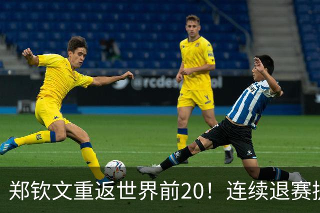 郑钦文重返世界前20！连续退赛提前结束赛季 2027冲大满贯冠军