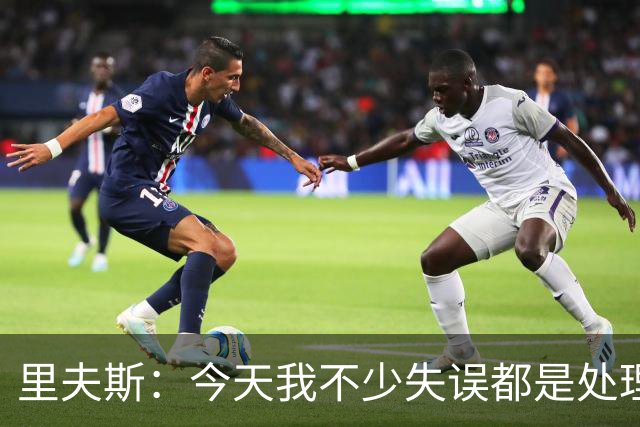 里夫斯：今天我不少失误都是处理球不够冷静 感觉自己有15次失误