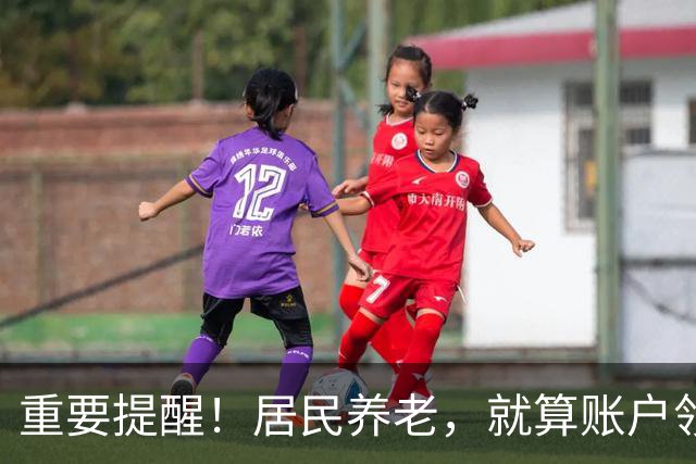 重要提醒！居民养老，就算账户领空了，国家也继续给你发养老金