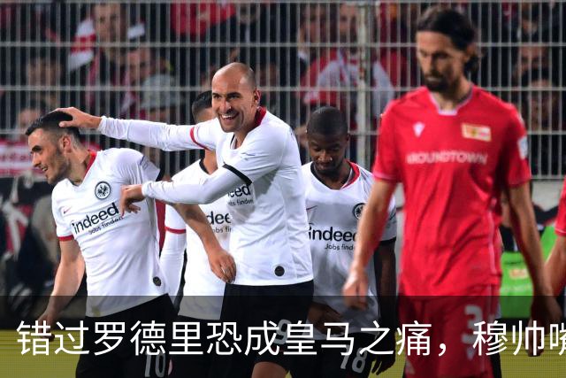 错过罗德里恐成皇马之痛，穆帅嘴硬难掩中场失控危机