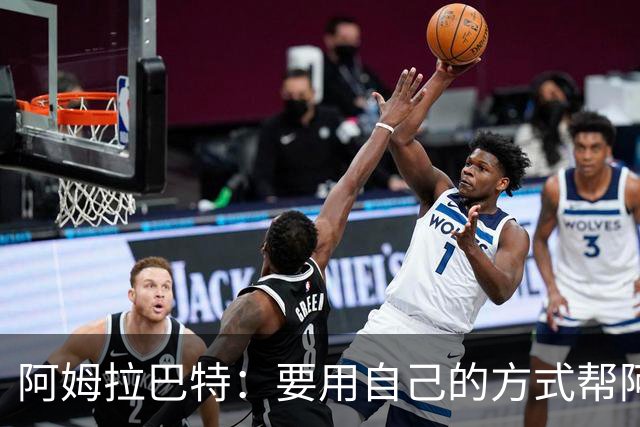 阿姆拉巴特：要用自己的方式帮阿贾克斯夺冠