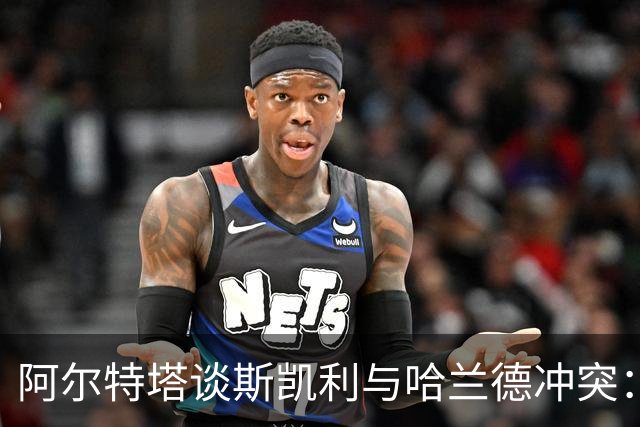 阿尔特塔谈斯凯利与哈兰德冲突：他是竞争者