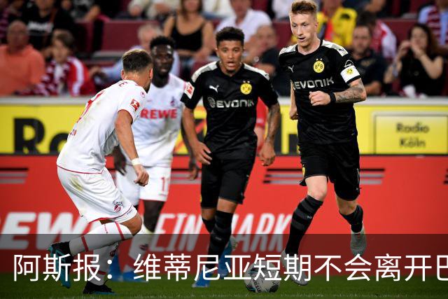 阿斯报：维蒂尼亚短期不会离开巴黎，他渴望继续赢得冠军